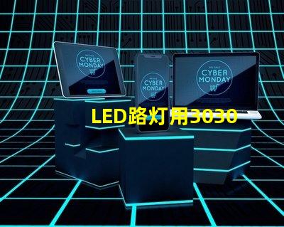 LED路灯用3030贴片灯珠怎么样以欧司朗3030为例不考虑电源的情况下做几年质：鲜